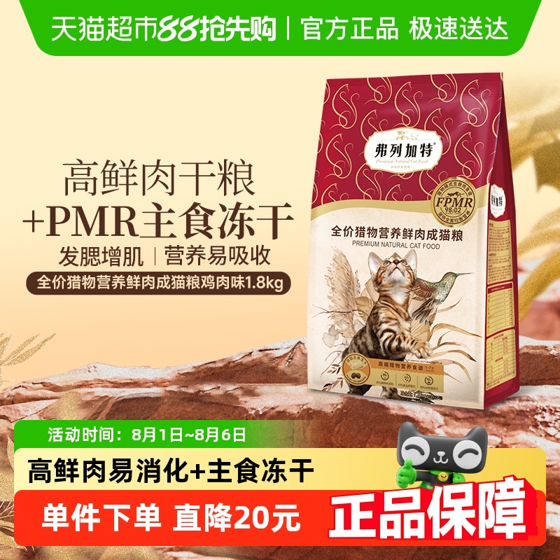 弗列加特成猫粮冻干鲜肉粮