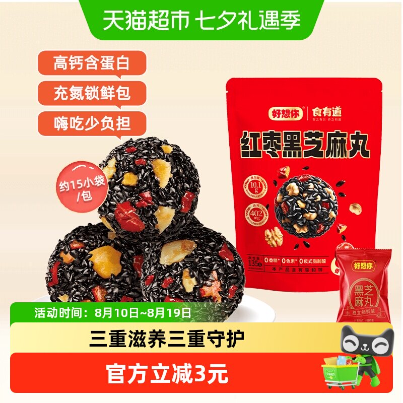 【好想你红枣核桃黑芝麻丸135g】养生丸孕妇零食熬夜零食中式糕点