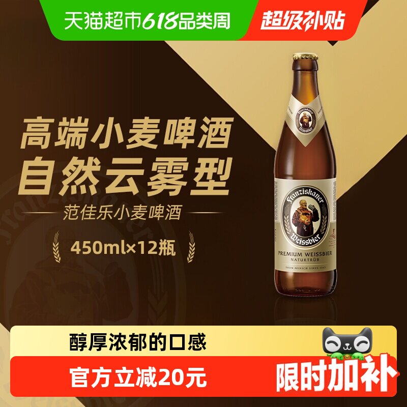 范佳乐(原“教士”啤酒)德式小麦精酿白啤450ml*12瓶整箱批发