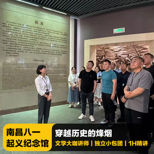 猩咖说南昌八一起义纪念馆含门票代预约大咖1.5H包团/拼团讲解