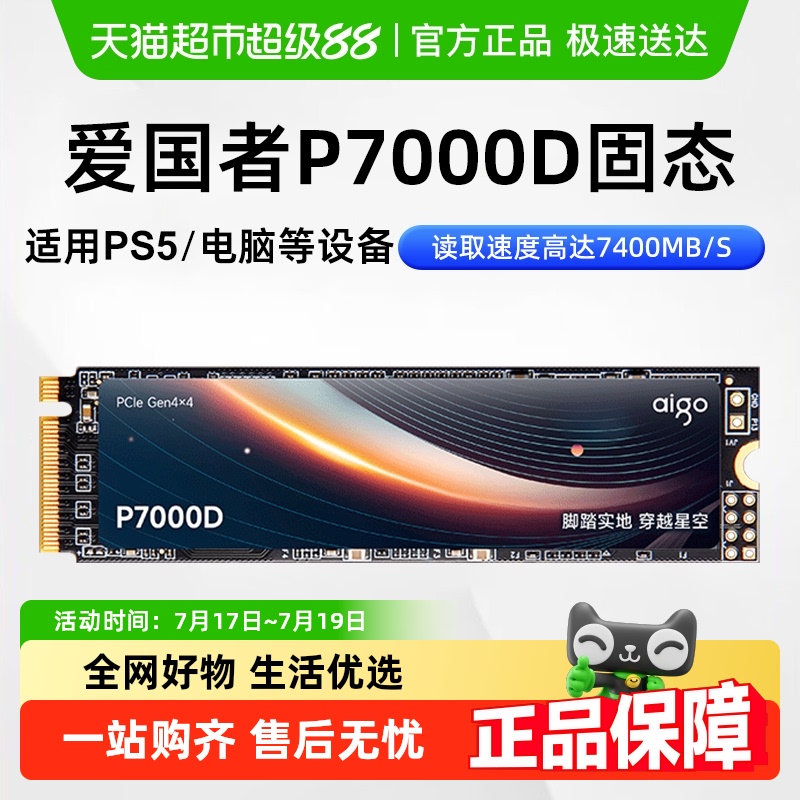 爱国者P7000D固态硬盘PCIE4.0