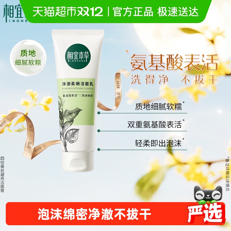 相宜本草四倍蚕丝净澈柔嫩洁面