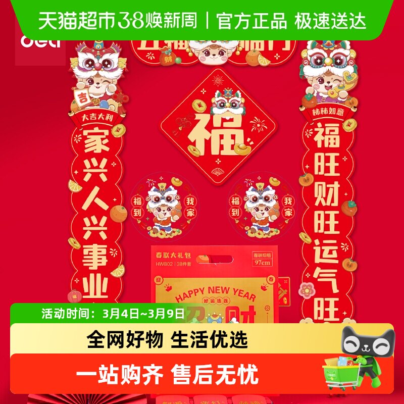 得力对联春联窗花红包2026年新款马年贺岁福字门贴春节装饰大礼包