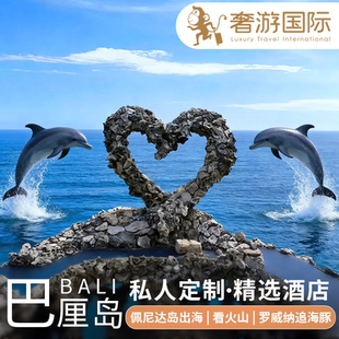 巴厘岛旅游6天5晚纯玩酒店套餐罗威纳追海豚情人崖乌布梯田