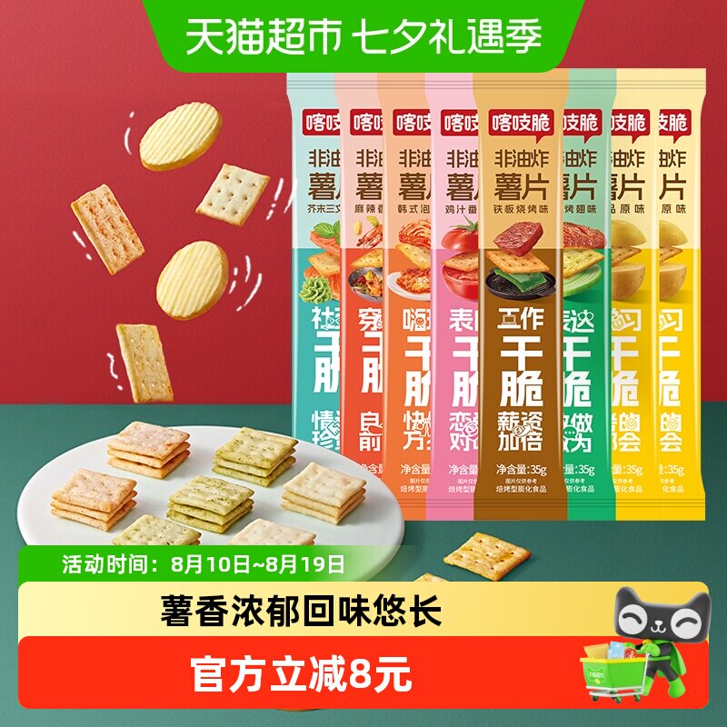 洽洽咔吱脆薯片咔吱脆条35g*8袋办公室小吃休闲零食恰恰凑单食品