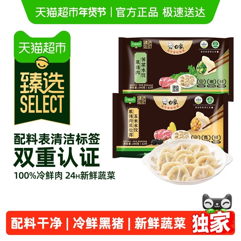 【臻选】白象黑猪肉水饺饺子玉米荠菜蒸饺煎饺速食冻品,粮油调味/速食/干货/烘焙,水饺/煎饺/虾饺,淘宝优惠券,粉丝福利购,淘宝优惠卷