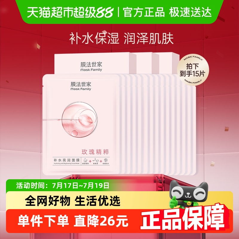 膜法世家补水亮润玫瑰面膜15片
