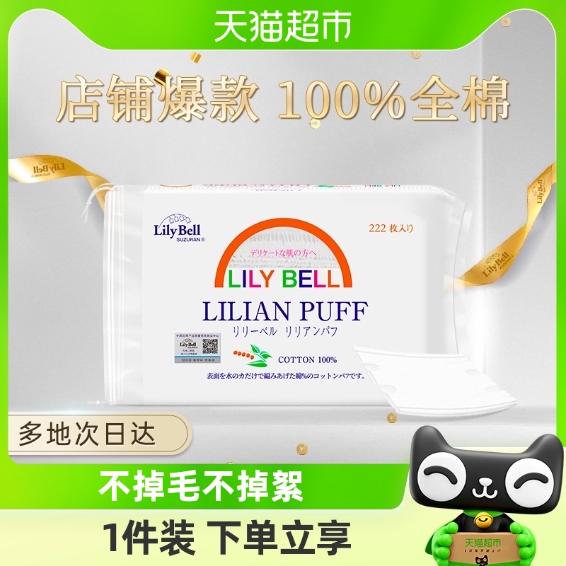 Lily Bell/丽丽贝尔化妆棉卸妆棉片湿敷专用搭卸妆油全棉222枚/包