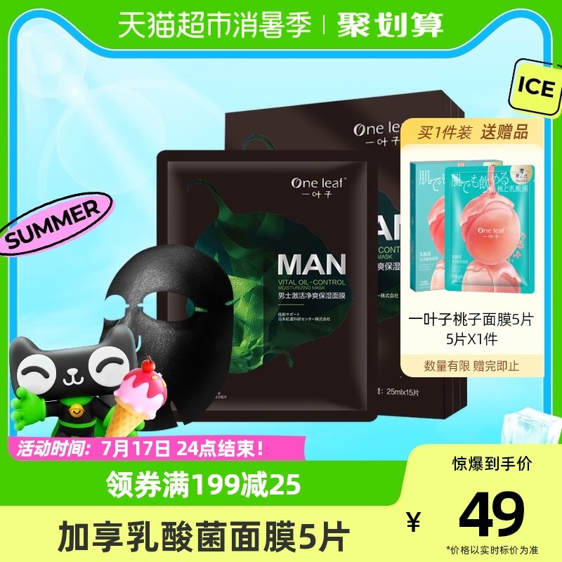 One Leaf/一叶子男士面膜15片补水保湿提亮控油去黑头毛孔清洁