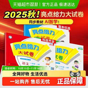 三四五六年级上册语文数学英语 二 2025秋亮点给力大试卷江苏版 一