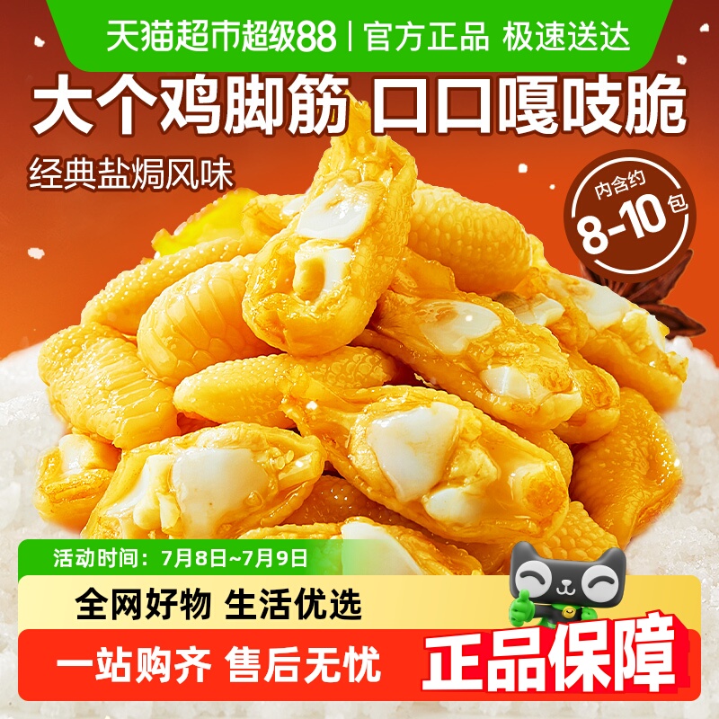 良品铺子盐焗鸡脚筋