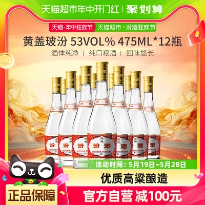 汾酒玻汾黄盖汾整箱475ml×12瓶