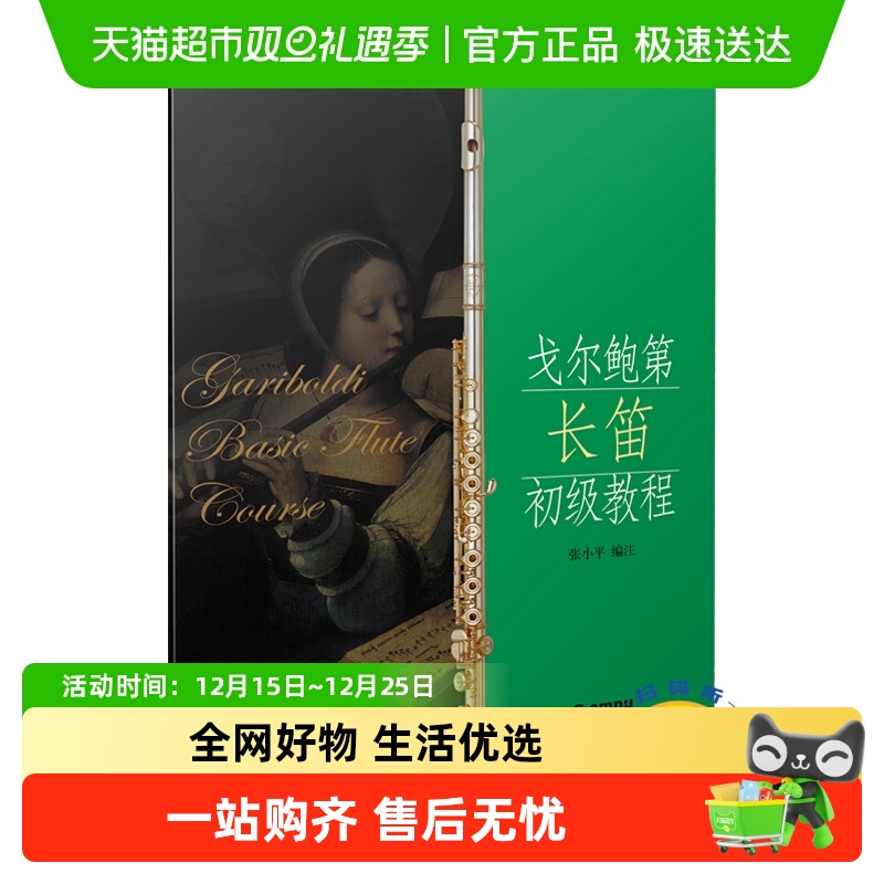 戈尔鲍第长笛初级教程(附音频) 上海音乐出版社 正版书籍
