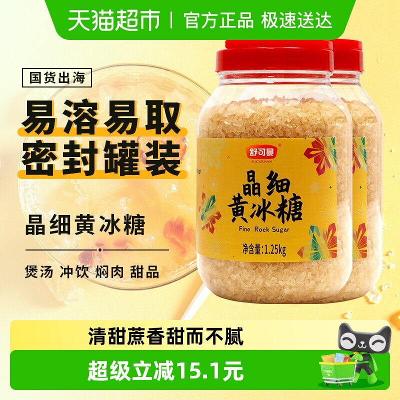 舒可曼晶细黄冰糖1.25kg*2罐炖煮红烧肉调味小粒易溶老冰糖土冰糖