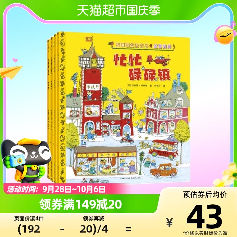 斯凯瑞金色童书·益智经典(全4册) 理查德·斯凯瑞著忙忙碌碌镇使用感如何?