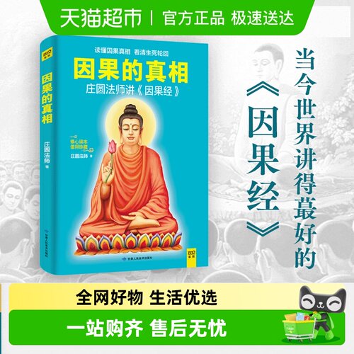 因果的真相庄圆法师