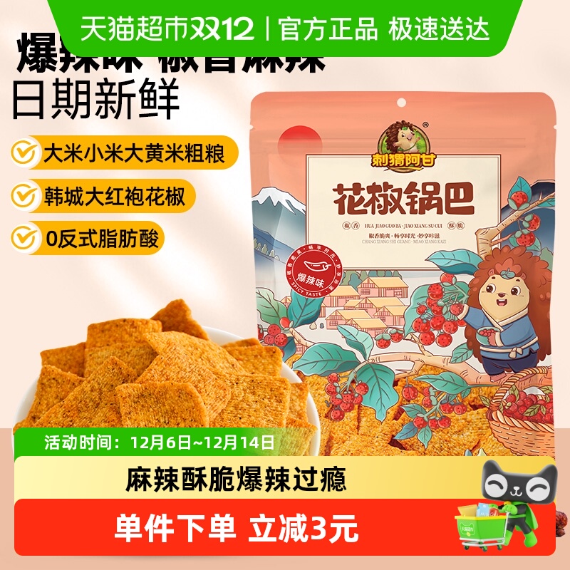 刺猬阿甘花椒锅巴爆辣味零食大袋