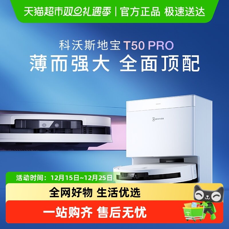 全国补贴10%科沃斯T50PRO扫地机