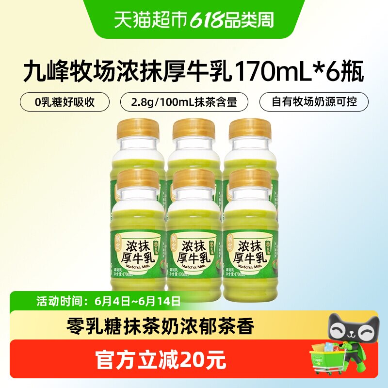 九峰牧场浓抹厚牛乳零乳糖抹茶牛奶低温冷藏奶浓郁茶香170ml*6瓶