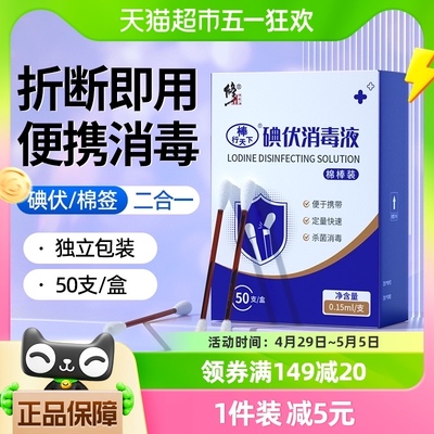 修正一次性碘伏消毒棉签50支