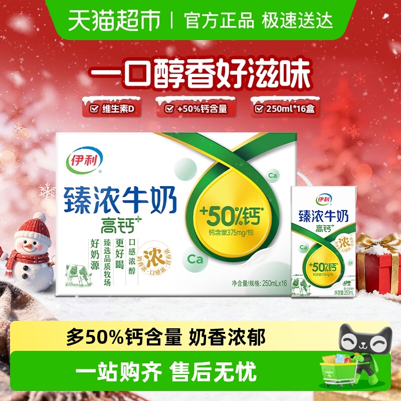 伊利臻浓高钙牛奶250ml*16盒