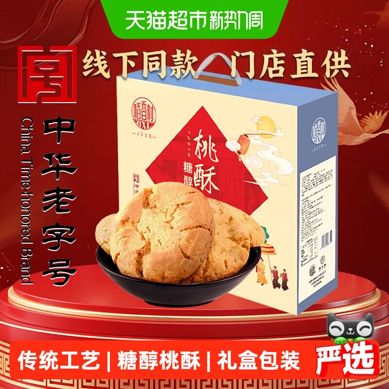 稻香村糖醇桃酥礼盒传统糕点心饼干曲奇老人儿童休闲零食礼品送礼