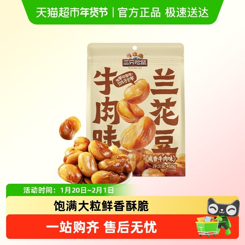 三只松鼠兰花豆咸香牛肉味蚕豆袋装豆类制品下酒菜蚕豆炒货零食,零食/坚果/特产,豆类制品,淘宝优惠券,粉丝福利购,淘宝优惠卷