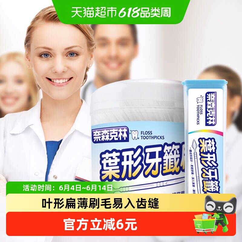 下拉领优惠奈森克林叶形双效牙签刷牙线棒家用剔牙线鱼骨形牙签线
