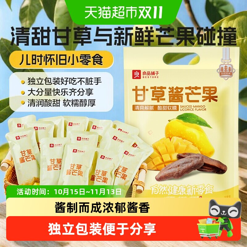 良品铺子甘草酱芒果蜜饯果脯8090后怀旧追剧解馋零食小包装