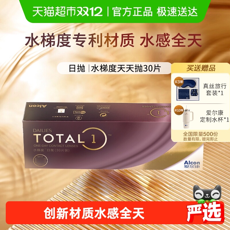 爱尔康水梯度隐形眼镜