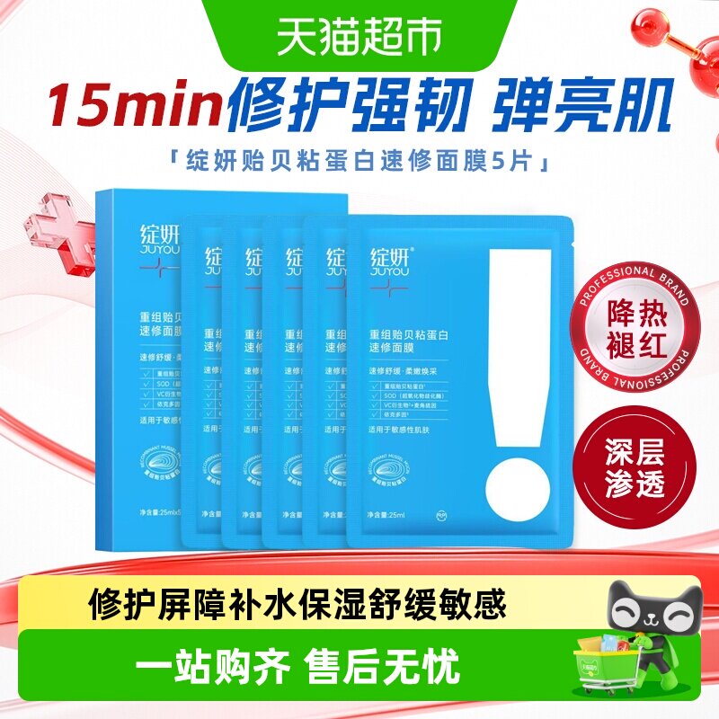 绽妍贻贝粘蛋白贴精华面膜奶皮乳液抗氧化修护屏障敏肌补水保湿