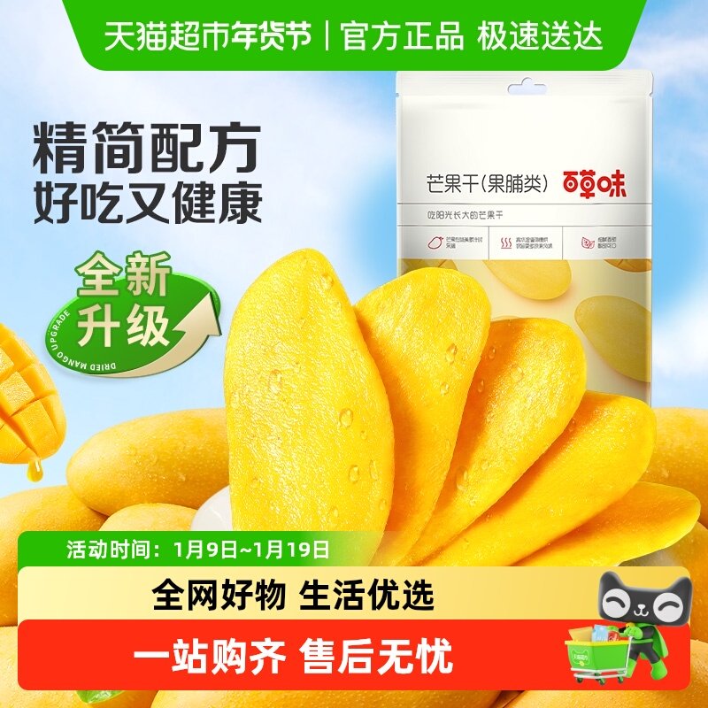 百草味芒果干果脯休闲零食袋装网红办公室小吃水果干蜜饯食品