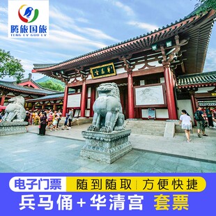 【全天可用】兵马俑门票+华清宫门票西安旅游套票刷身份证入园
