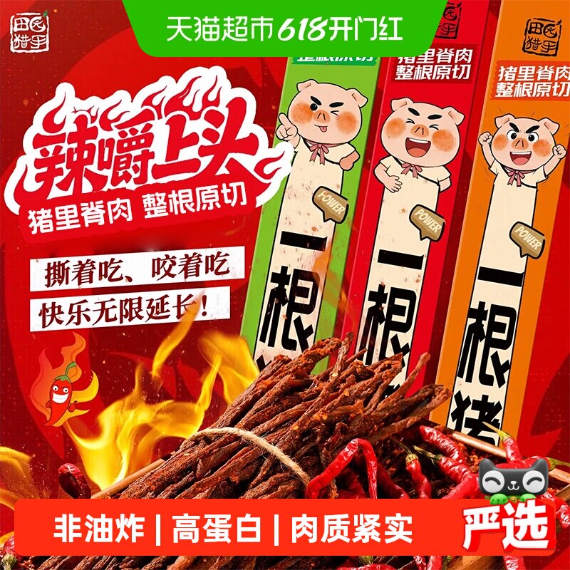 田园猎手一根猪斯哈辣味高蛋白超长风干猪肉干条肉类儿童小零食