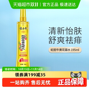隆力奇清凉消暑法式 香水蛇胆牛黄花露水袪痱止痒