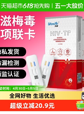 万孚hiv二联检测剂盒艾滋梅毒二合一卡居家自测性传染病双检家用