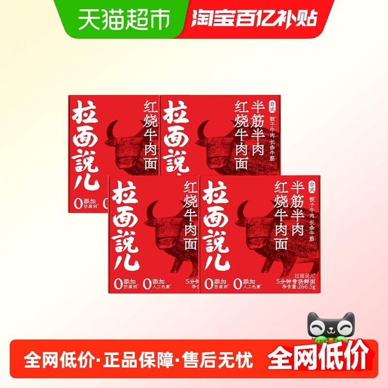 拉面说儿红烧牛肉拉面266.5g*4盒