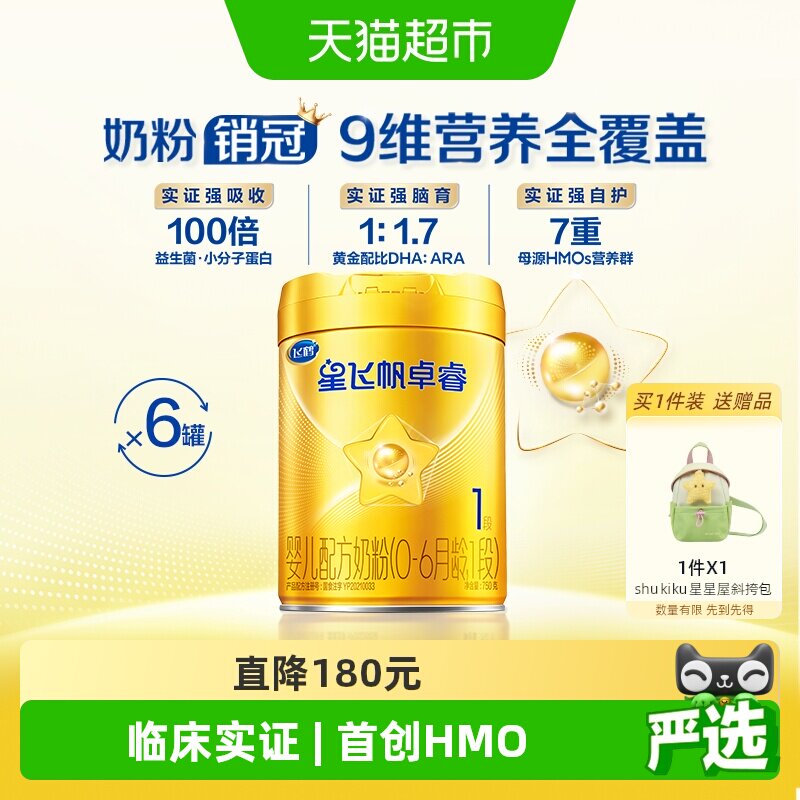 【HMOs】飞鹤星飞帆卓睿婴幼儿配方奶粉1段大听X6（新老货随机）