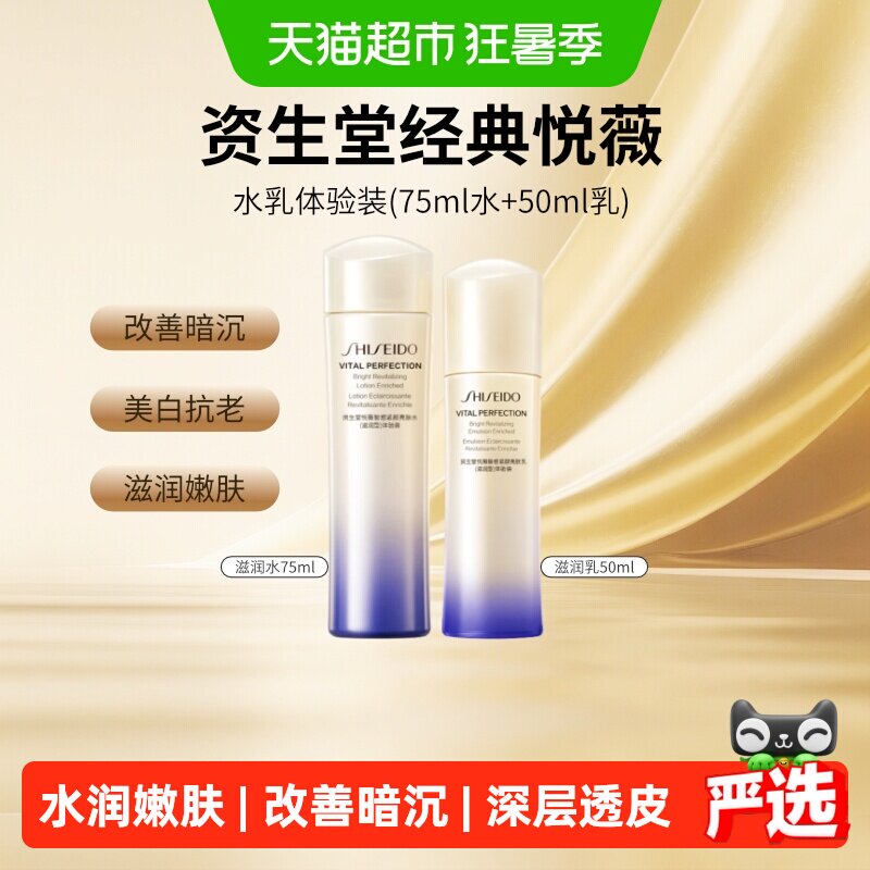 【下拉享优惠】资生堂二代悦薇智感紧颜亮肤水乳护肤套装