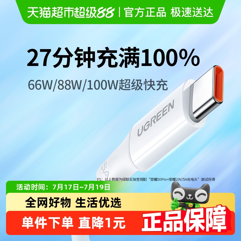 绿联Type-C数据线100w超级快充