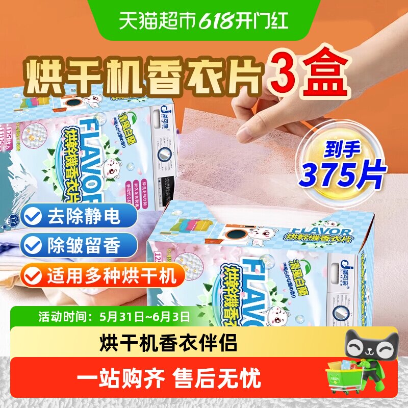 125片×3盒烘干机香衣片纸烘衣专用香片除味剂干香薰柔顺除皱防皱