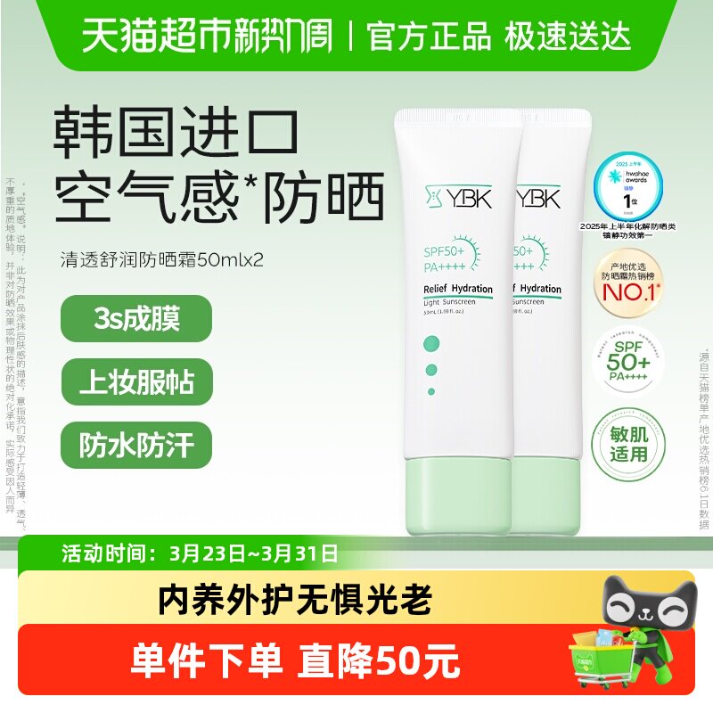YBK颜必科空气感防晒霜2支清透水润养护肤保湿敏肌轻薄礼物