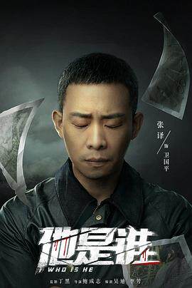 他是谁