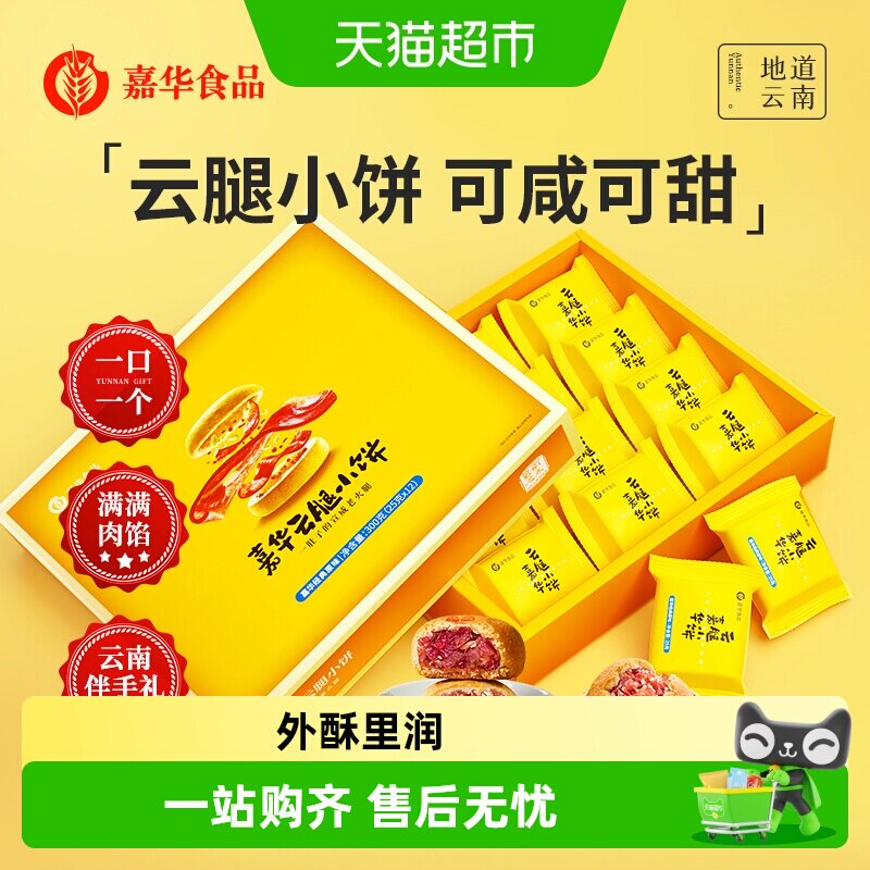 嘉华鲜花饼云腿小饼云南特色美食休闲糕点蛋黄月饼小吃礼盒装