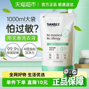 Sansei无香型除菌抑菌除螨洗衣液