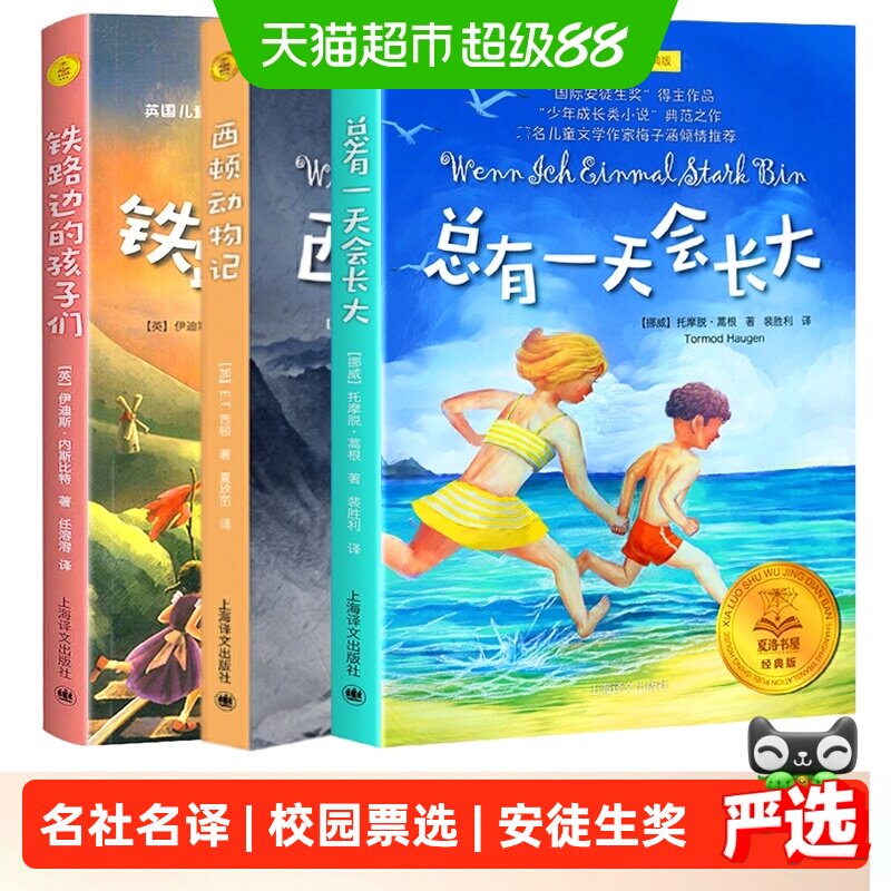 总有一天会长大 银河铁道之夜西顿动物记 夏洛书屋经典版非注音