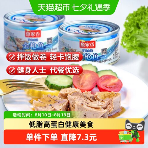鱼家香低脂高蛋白即食金枪鱼罐头