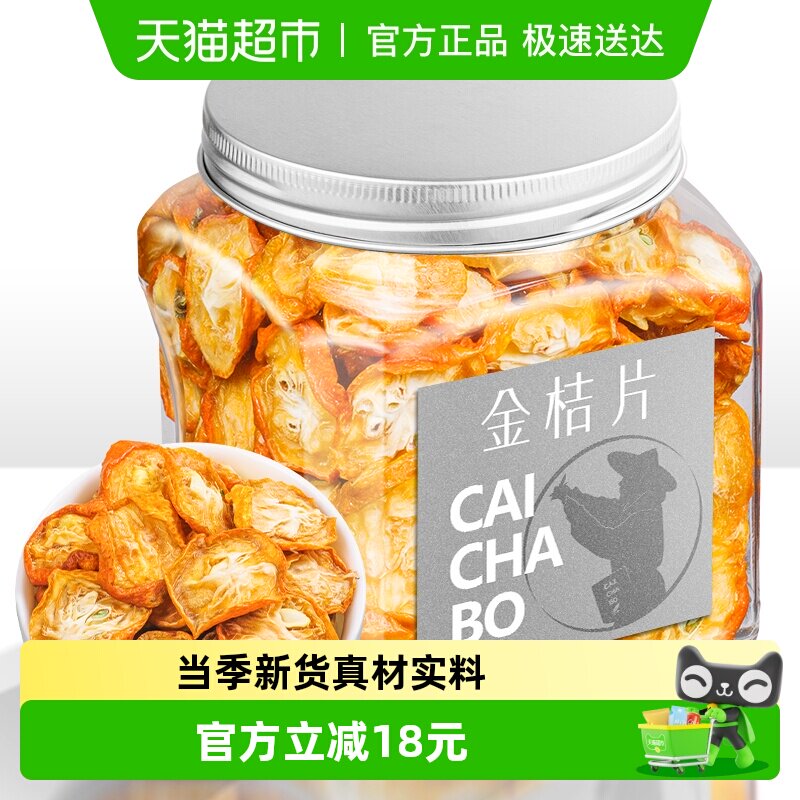 采茶伯花果茶 金桔干茶花果茶叶金桔茶桔子干橘子皮泡水喝的罐装