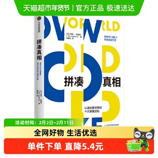 拼凑真相 认清纷繁世界的十大数据法则  蒂姆哈福德著 新华书店