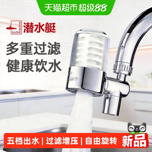 潜水艇家用水龙头过滤器头嘴